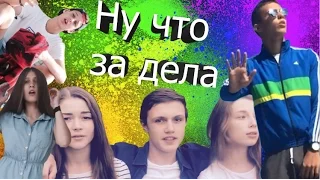 Dj Kan & Миша Марвин feat. Тимати - Ну Что За Дела. ПАРОДИЯ НА КЛИП!