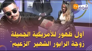 فيديو حصري..أول ظهور للأمريكية الجميلة زوجة الرابور الشهير 'الزعيم'