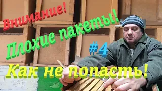 ✅ Плохой ПАКЕТ ПЧЕЛ! Нюансы при покупке! #ПЧЕЛОВОДСТВО4 начинающим с нуля!