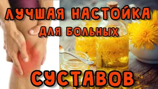 АРТРИТ, АРТРОЗ, БОЛЬ В СУСТАВАХ- вам поможет НАСТОЙКА ОДУВАНЧИКА