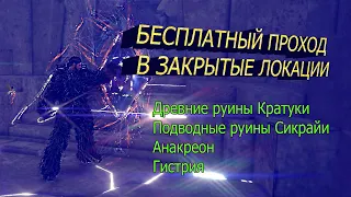 Black Desert online.Бесплатная проходка в Гистрию/Анакреон/Кратуки/Сикрайи!