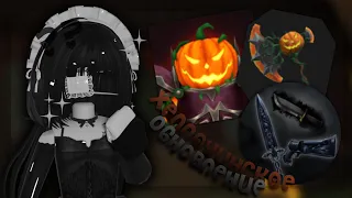 ☠ХЕЛЛОУИНСКОЕ ОБНОВЛЕНИЕ ММ2 2023🎃