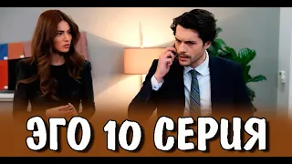 Эго 10 серия на русском языке. Новый турецкий сериал