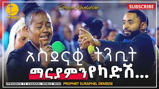 ማርያምን የካድሽ....አነጋጋሪ ትንቢት.... || Prophet Suraphel Demissie  || PRESENCE #GospelMission