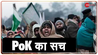 Explained: PoK का सच | Truth of PoK | Pakistan Occupied Kashmir | India Vs Pakistan