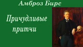 Амброз Бирс - Причудливые притчи.