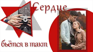 Сердце бьётся в такт | Heart beats to the beat | Free project ProShow Producer