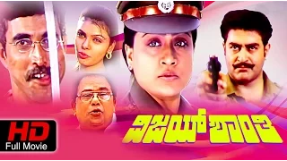 Vijayashanthi ವಿಜಯಶಾಂತಿ | New Kannada Action Movie | Vijayashanthi, Sijju, Parachuri | Upload 2016