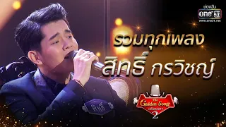 รวมทุกเพลง "สิทธิ์ กรวิชญ์" | The Golden Song เวทีเพลงเพราะ Season2 | one31