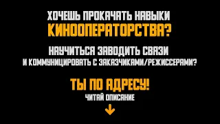 Путь в кинооператорство: о навыках, связях, индустрии, лайфхаках