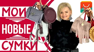 МОИ НОВЫЕ СУМКИ С ALIEXPRESS | Модные тренды - где купить женскую сумку? АлиЭкспресс покупки №233