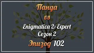 Панда vs. Enigmatica 2: Expert (Сезон 2) - Episode 102
