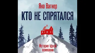 Яна Вагнер – Кто не спрятался. История одной компании. [Аудиокнига]