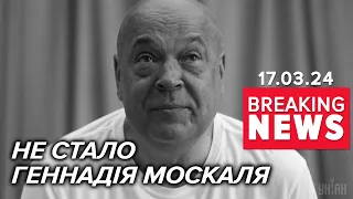 ⚡ГОСТРИЙ НА ЯЗИК 💔Пішов із життя український політик Геннадій Москаль! Час новин 15:00 17.03.24