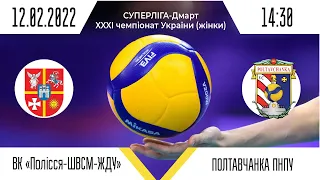 ВК "Полісся-ШВСМ-ЖДУ" - ВК "Полтавчанка-ПНПУ" | Суперліга - Дмарт з волейболу | 12.02.2022