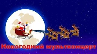 Новогодний мультконцерт | Christmas Songs Compilation in Russian | Jingle Bells in Russian