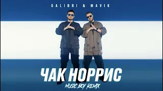 Galibri & Mavik -  Чак Норрис (Music boy REMIX)