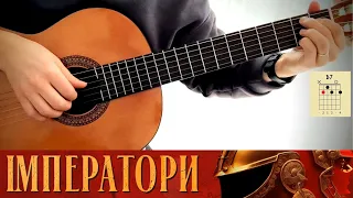 Klavdia Petrivna — Імператори на гітарі (акорди, fingerstyle)