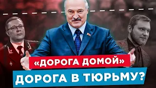 Зачем Лукашенко просит беларусов вернуться? | Беглые змагары репрессии