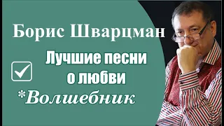 Борис Шварцман ► ВОЛШЕБНИК / Красиво о любви