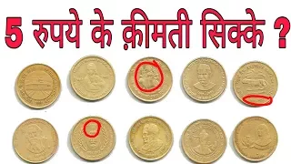 अगर आपके पास भी हैं 5 रूपये के ये सिक्के तो ये विडियो ज़रूर देखें 5 Rupees Commemorative Coins value