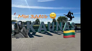 Lietuva - Kaunas 🇱🇹 Исследуем старый город 👀 Как же без цеппелин😋