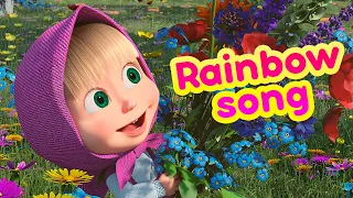 🌈🧡 RAINBOW SONG 💛🌈 Masha and the Bear Nursery Rhymes 🎬 Famous songs for kids