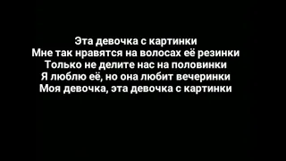 Egor Kreed- Девочка с картинки (текст песни | lyrics)