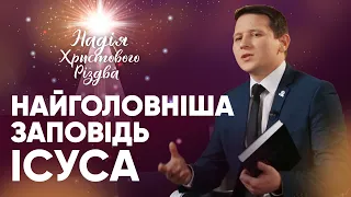 НАЙГОЛОВНІША ЗАПОВІДЬ ІСУСА | Костянтин Гальчинський