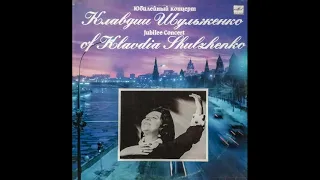 Юбилейный концерт Клавдии Шульженко, 2 LP Запись 1976г. С10 09163 008 Пластинка -2