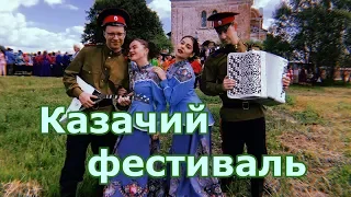 КАЗАЧИЙ ФЕСТИВАЛЬ В ИЖЕСЛАВЛЕ 2019