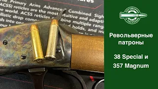 Револьверные пaтроны 357 magnum и 38 Special