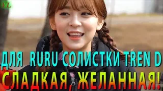 СЛАДКАЯ, ЖЕЛАННАЯ! @ ДЛЯ # RURU # СОЛИСТКИ TREN D # 루루 # КАН ТЭРИ