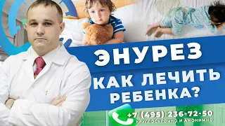 ЭНУРЕЗ: симптомы, причины, последствия | Как вылечить энурез у ребенка | Детский психолог в Москве