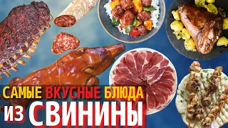 Топ 10 Самых Вкусных Блюд из Свинины | Самые Вкусные Мясные Блюда