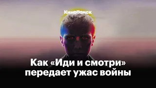 Как «Иди и смотри» передает ужас войны