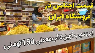 Prices of goods and food in luxury stores in Iran قیمت اجناس در فروشگاه ایران