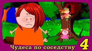 ЧУДЕСА ПО СОСЕДСТВУ 4 серия