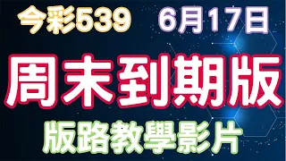 【今彩539】6月17日｜周末到期版｜少年狼539｜版路教學影片