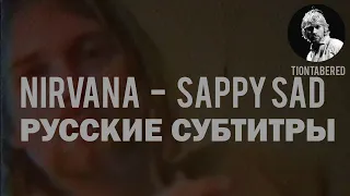 NIRVANA - SAPPY SAD ПЕРЕВОД (Русские субтитры)