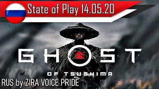 Призрак Цусимы Ghost of Tsushima | State of Play 14.05.20 на русском языке | RUS by ZIRA VOICE PRIDE