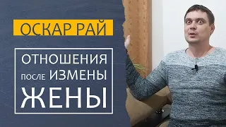 Жизнь ПОСЛЕ измены ЖЕНЫ { Как себя вести и чего не стоит делать } Советы психолога Оскара Рая