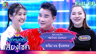 ไมค์หมดหนี้ เสี่ยงโชค | สมจิตร บ่อทอง | 25 ม.ค. 67 FULL EP