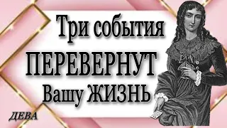 ♍️, ДЕВА, 💥Три События, 🍀которые ИЗМЕНЯТ ВАШУ ЖИЗНЬ до конца ВЕСНЫ 🌼,гороскоп,гадание, онлайн,