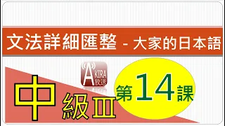 【看影片前請參說明及留言！2024真正完整Ｎ３整合應用課程問世優惠倒數１/１５止！】中級3第 14 課 - 大家的日本語 文法匯整(JLPT/N4N3N2 /中級日語/日語文法/免費自學日語)