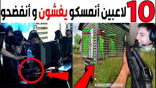 عشرة لاعبين أنمسكو يغشون في الألعاب! (الجزء 2) 😱🤣