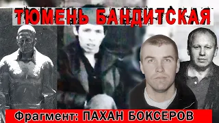 Тюмень бандитская - Рашид Янтимиров