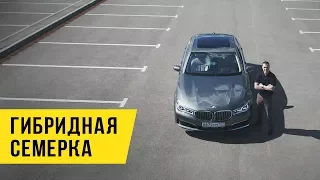 Гибридная BMW 7 G12.  Сколько проедет на электродвигателе?