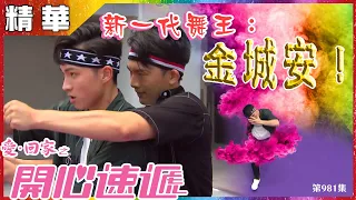 【愛．回家之開心速遞精華短片】第981集精華 新一代舞王：金城安！