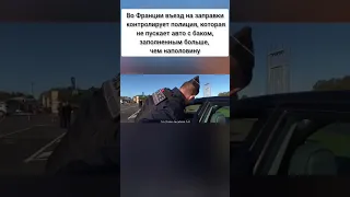 Во Франции въезд на заправки контролирует полиция, из-за санкций, нехватка бензина, топлива!